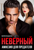 Обложка книги "Неверный. Амнезия для предателя"
