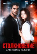 Обложка книги "Столкновение"