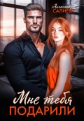 Обложка книги "Мне тебя подарили"