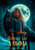Обложка книги "Девочка для альфы"