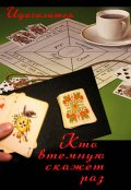 Обложка книги "Кто &laquo;втемную&raquo; скажет &laquo;раз&raquo;"