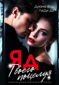Обложка книги "Яд твоего поцелуя"