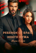Обложка книги "Ребенок от брата моего мужа"