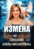 Обложка книги "Измена: 15 свиданий Алены Михайловны"
