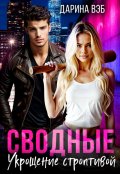 Обложка книги "Сводные. Укрощение строптивой"