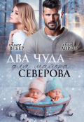 Обложка книги "Два чуда для майора Северова"