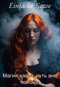 Обложка книги "Магия хаоса: путь вне закона"