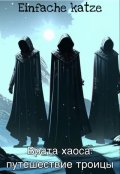 Обложка книги " Врата хаоса: путешествие троицы"