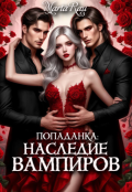 Обложка книги "Попаданка: Наследие Вампиров"