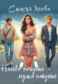 Обложка книги "Налево пойдешь &ndash; мужа найдешь"