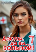 Обложка книги "Доктор, да вы больной! 7"