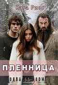 Обложка книги "Пленница. Одна на двоих."