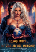 Обложка книги "Исход Мира. Не зли меня, Дракон!"