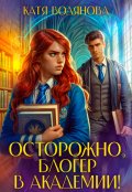 Обложка книги "Осторожно, блогер в академии!"