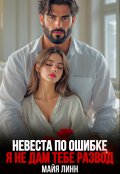 Обложка книги "Невеста по ошибке.Я не дам тебе развод"