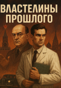 Обложка книги "Властелины прошлого (1-4 часть)"