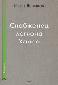 Обложка книги "Снабженец легиона Хаоса"