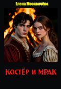Обложка книги "Костёр и мрак"