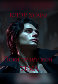 Обложка книги "&laquo;пока течёт моя тьма&raquo;"