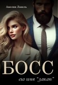 Обложка книги "Босс. Его имя Закон"