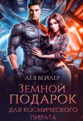 Обложка книги "Земной подарок для космического пирата"