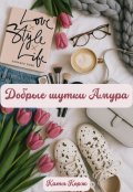 Обложка книги "Добрые шутки Амура"