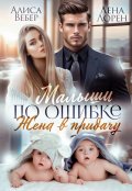 Обложка книги "Малыши по ошибке. Жена в придачу "