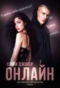 Обложка книги "Онлайн"