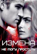 Обложка книги "Измена. Не могу простить"