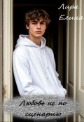 Обложка книги "Любовь не по сценарию"