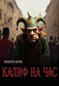 Обложка книги "Калиф на час"