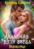 Обложка книги "Академия "Пяти звезд" Непокорная"