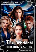 Обложка книги "Три причины пощадить галактику"
