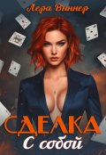 Обложка книги "Сделка с собой"