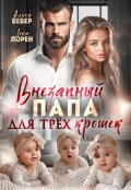Обложка книги "Внезапный папа для трех крошек"
