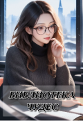 Обложка книги "Библиотека чудес"