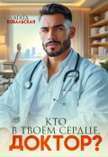 Обложка книги "Кто в твоем сердце, доктор?"