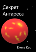 Обложка книги "Секрет Антареса"