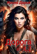 Обложка книги "Дорога в Ад"