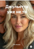Обложка книги "Джульетта уже не та"