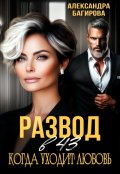 Обложка книги "Развод в 43. Когда уходит любовь"
