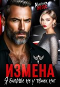 Обложка книги "Измена. Я больше не у твоих ног"