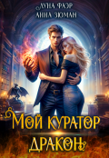 Обложка книги "Мой куратор &mdash; дракон"
