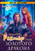 Обложка книги "Ректор - отец золотого дракона. Магия желаний"