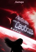 Обложка книги "Любовь или Свобода. Выбор"