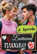 Обложка книги "Ботаник vs. Плохиш"