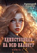Обложка книги "Единственная на всю планету - книга 1"