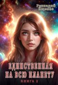 Обложка книги "Единственная на всю планету - книга 2"