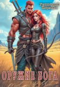 Обложка книги "Оружие бога"