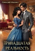 Обложка книги "Тринадцатая реальность"